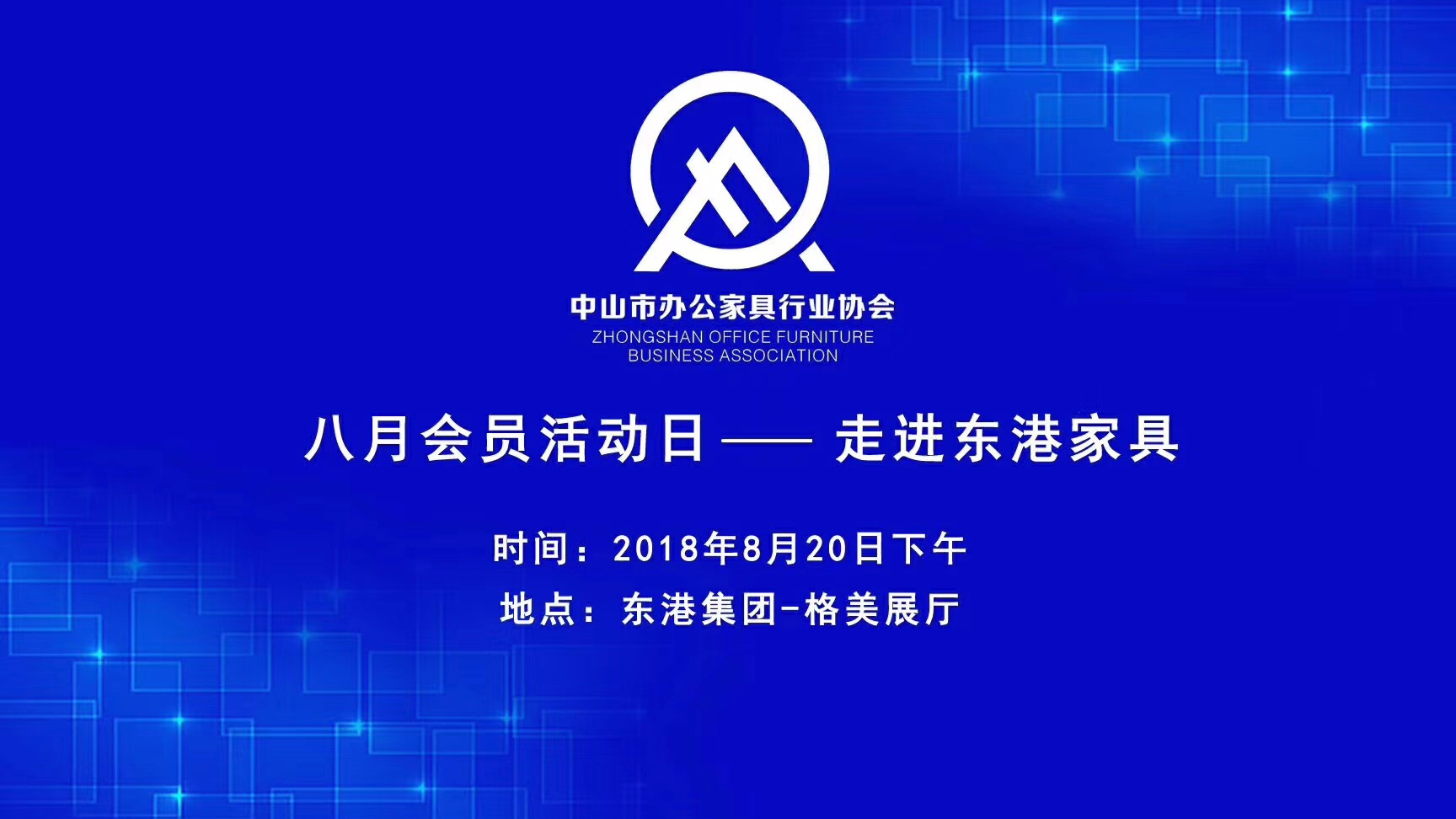 中山市辦公家具協(xié)會(huì)會(huì)員活動(dòng)日?qǐng)A滿落幕